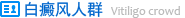 白癜風(fēng)人群