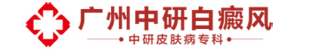 廣東中研白癜風(fēng)